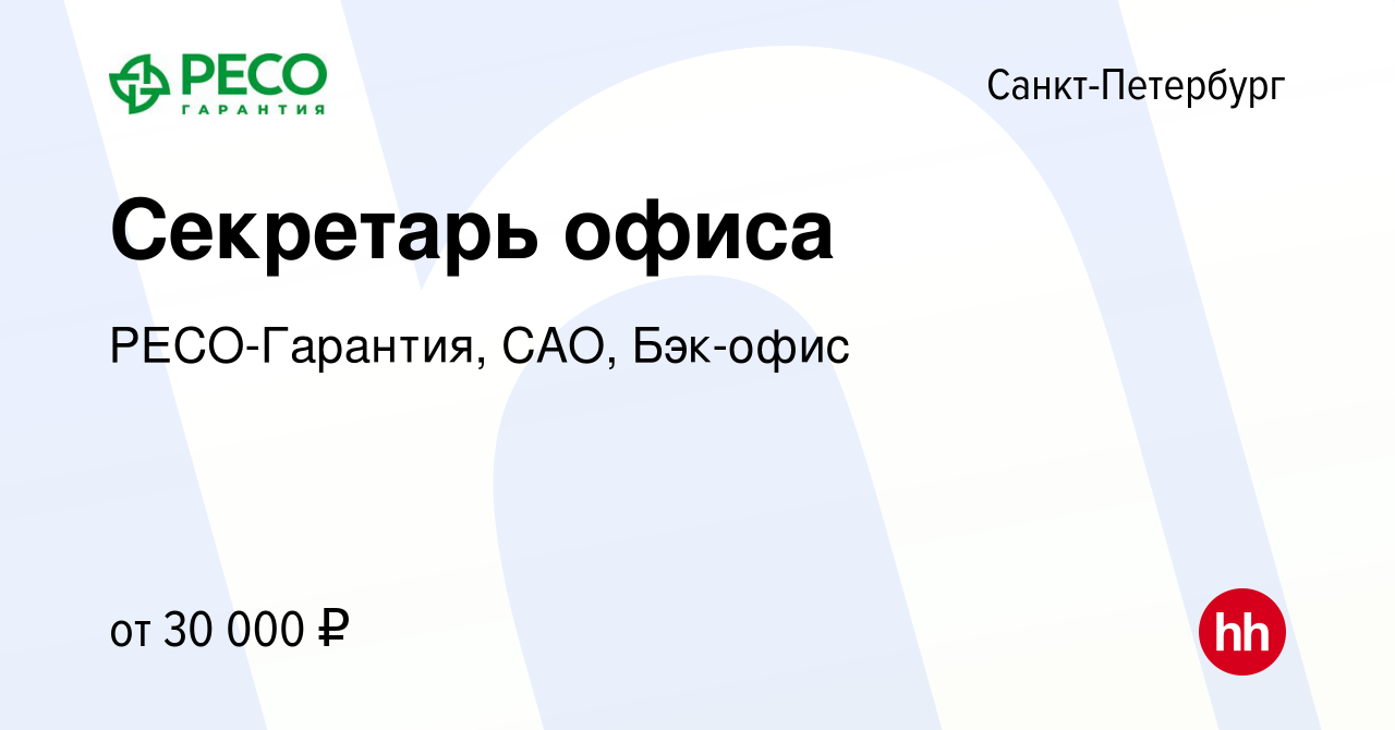 Вакансия Секретарь офиса в Санкт-Петербурге, работа в компании  РЕСО-Гарантия, САО, Бэк-офис (вакансия в архиве c 7 июня 2024)