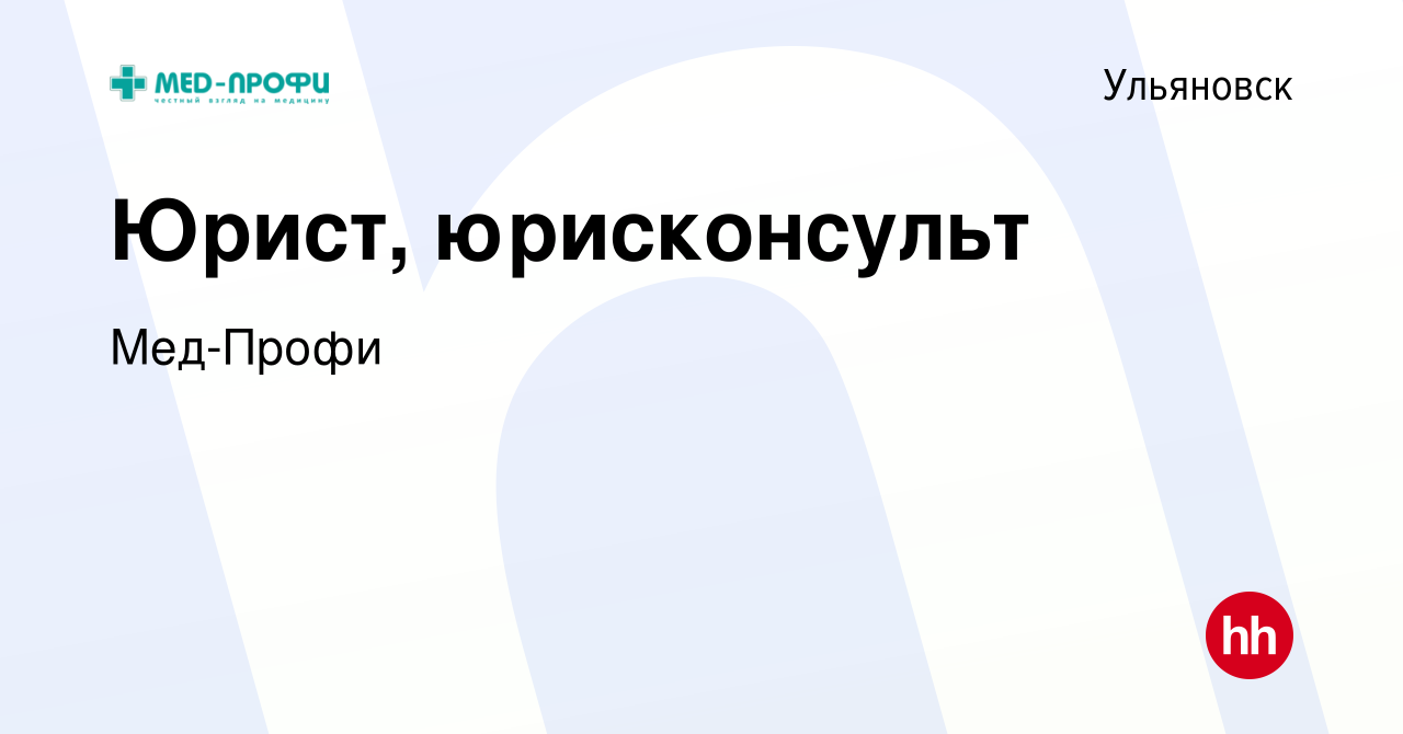 Вакансия Юрист, юрисконсульт в Ульяновске, работа в компании Мед-Профи  (вакансия в архиве c 10 мая 2024)