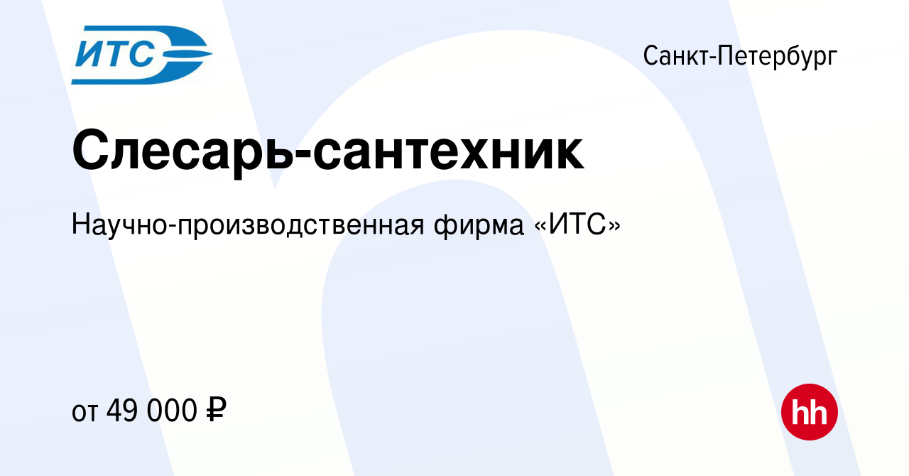 Вакансия Слесарь-сантехник в Санкт-Петербурге, работа в компании  Научно-производственная фирма «ИТС»