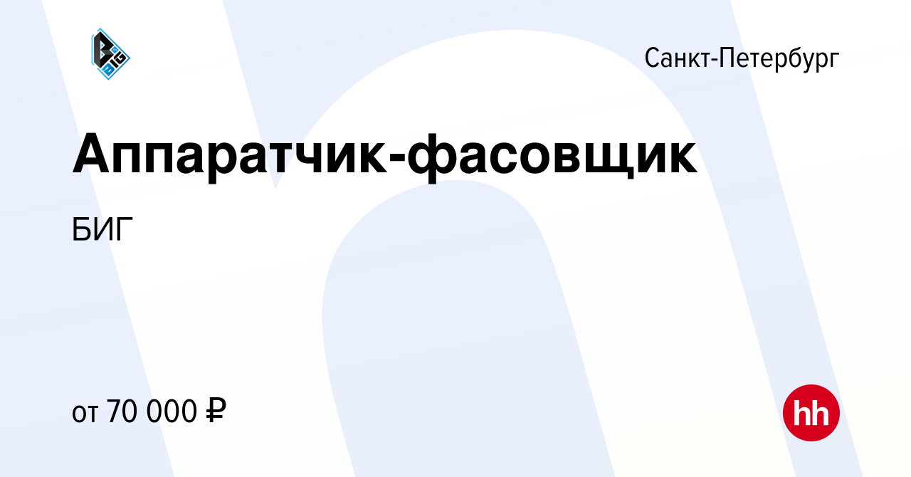 Вакансия Аппаратчик-фасовщик в Санкт-Петербурге, работа в компании БИГ