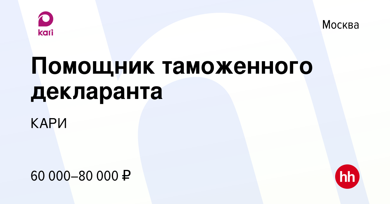 Вакансия Помощник таможенного декларанта в Москве, работа в компании КАРИ  (вакансия в архиве c 19 апреля 2024)