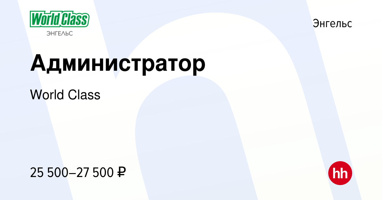 Вакансия Администратор в Энгельсе, работа в компании World Class