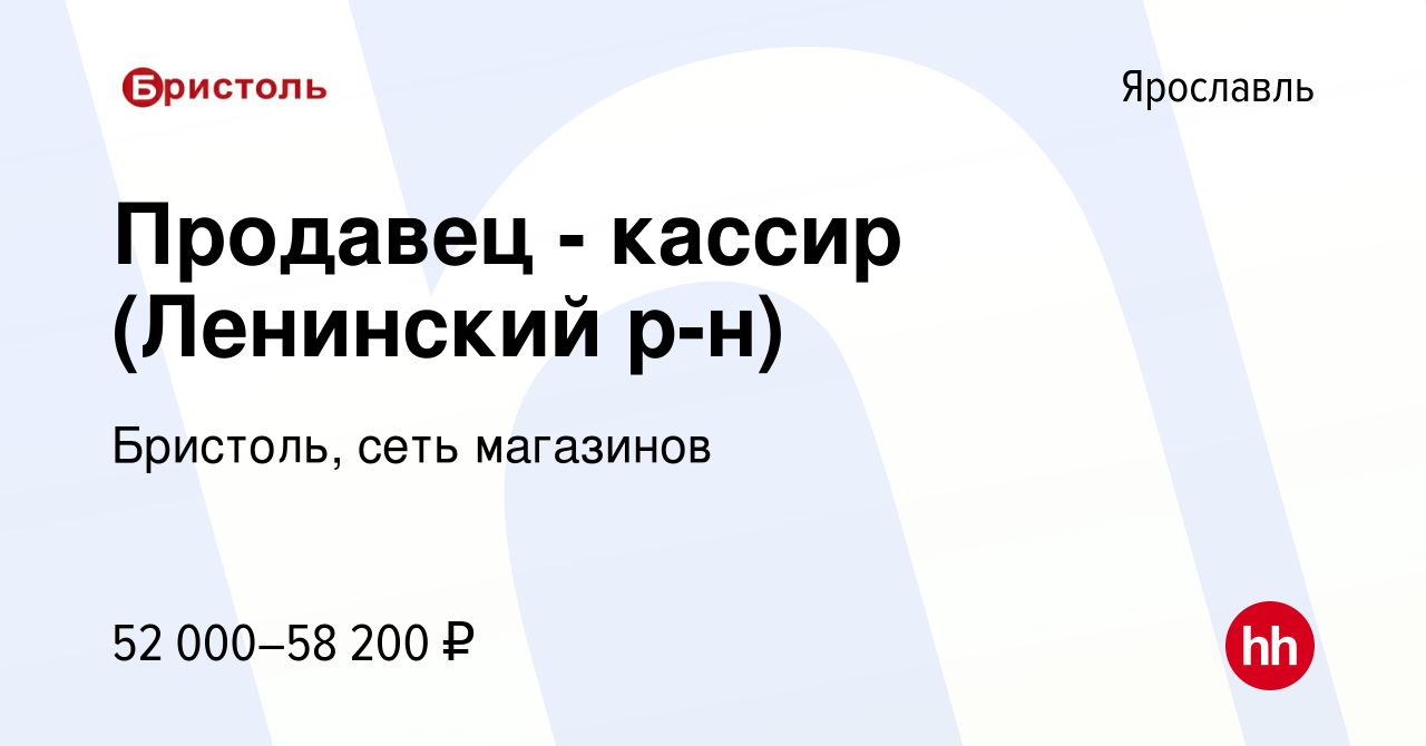 Вакансия Продавец - кассир (Ленинский р-н) в Ярославле, работа в компании  Бристоль, сеть магазинов