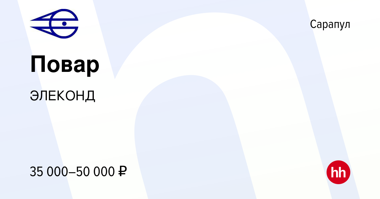 Вакансия Повар в Сарапуле, работа в компании ЭЛЕКОНД (вакансия в архиве c  10 мая 2024)