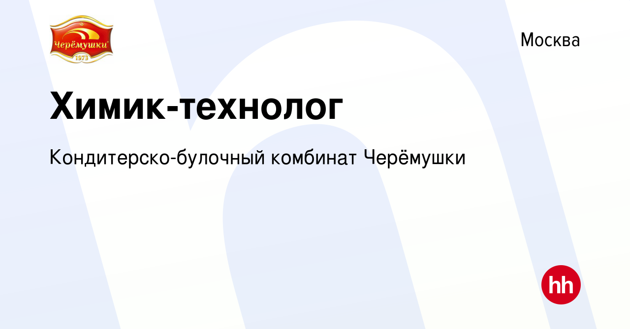 Вакансия Химик-технолог в Москве, работа в компании Кондитерско-булочный комбинат  Черёмушки