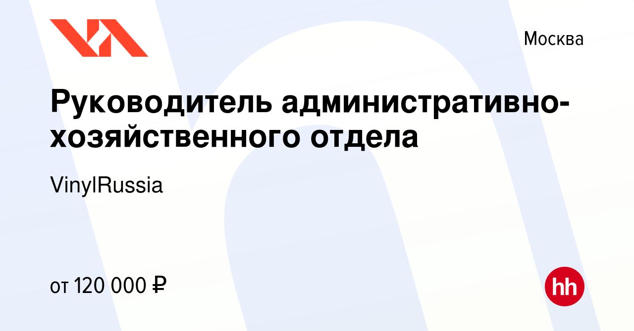 Вакансия Руководитель административно-хозяйственного отдела в Москве,  работа в компании VinylRussia