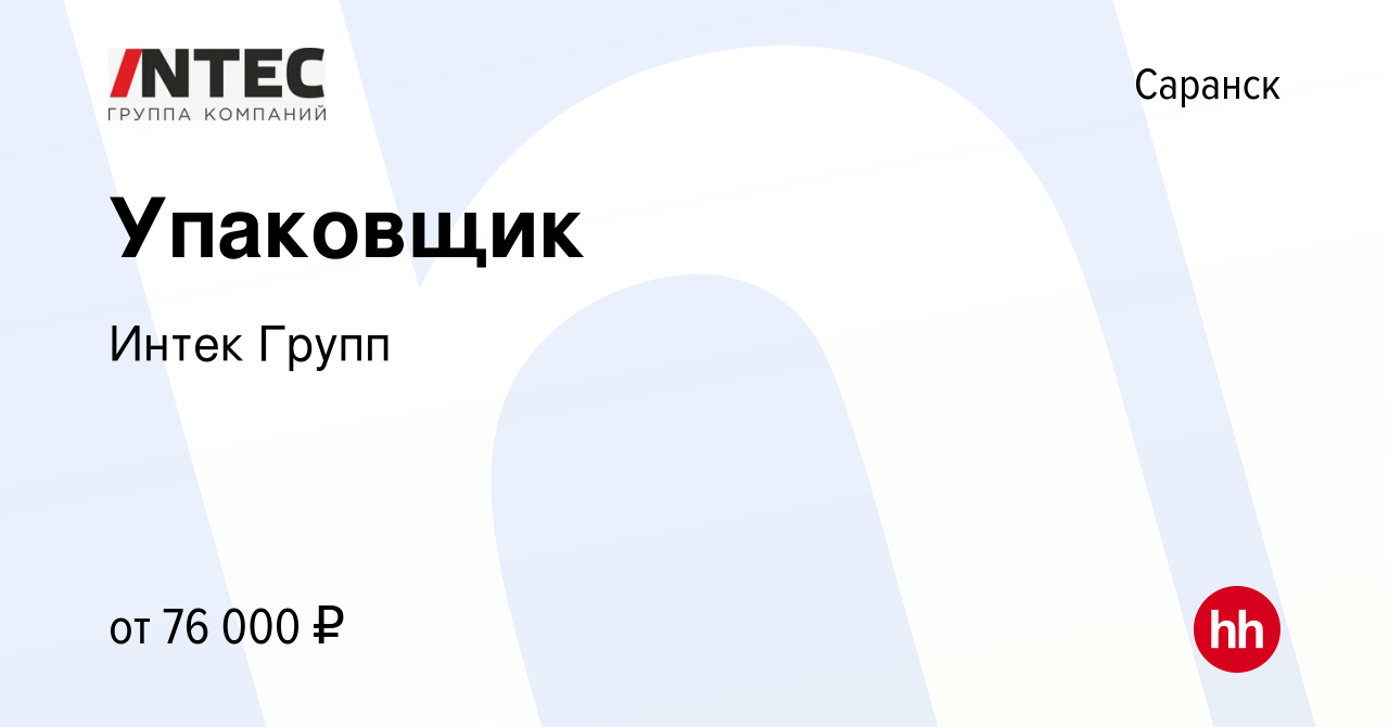 Вакансия Упаковщик в Саранске, работа в компании ГЕТГРУПП