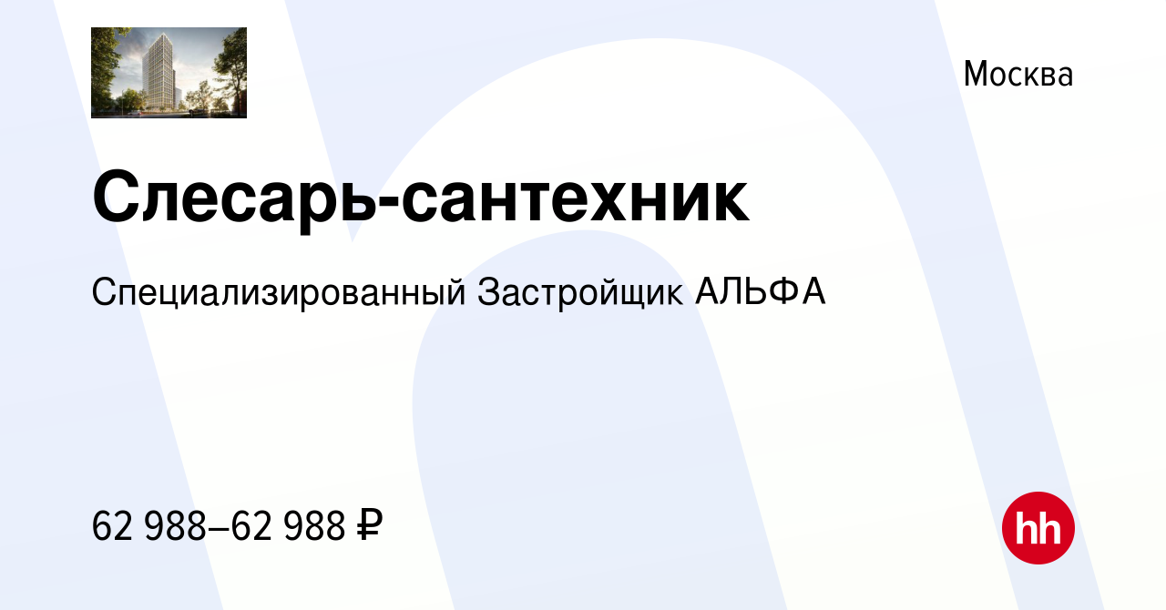 Вакансия Слесарь-сантехник в Москве, работа в компании Специализированный  Застройщик АЛЬФА (вакансия в архиве c 10 мая 2024)