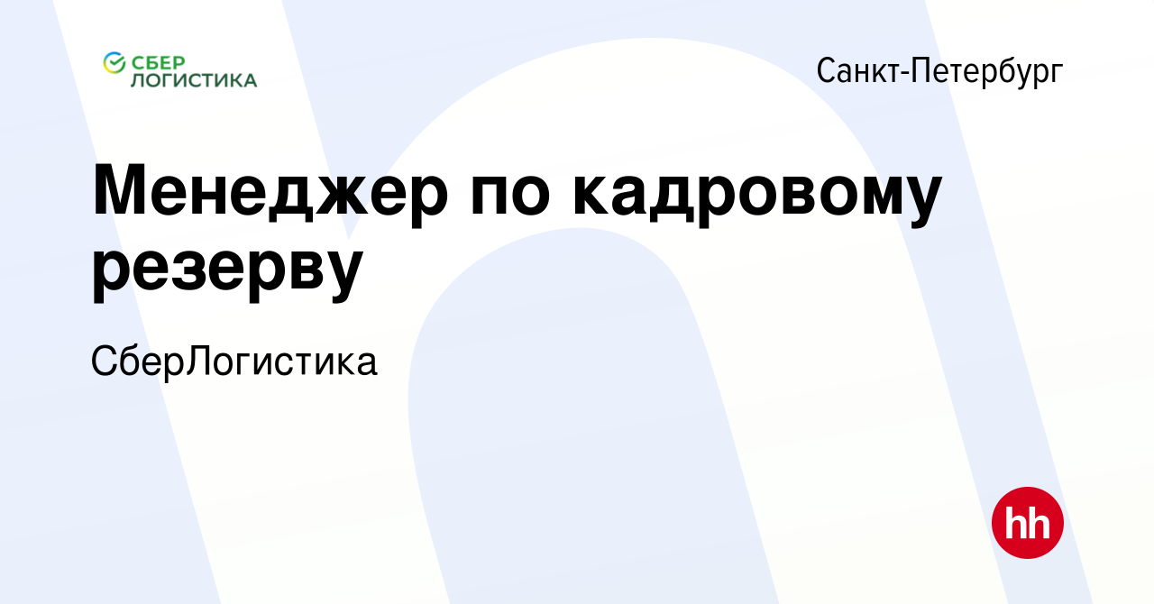 Вакансия Менеджер по кадровому резерву в Санкт-Петербурге, работа в  компании СберЛогистика