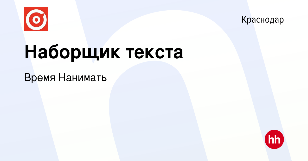 Вакансия Наборщик текста в Краснодаре, работа в компании Время Продавать  (вакансия в архиве c 21 мая 2024)