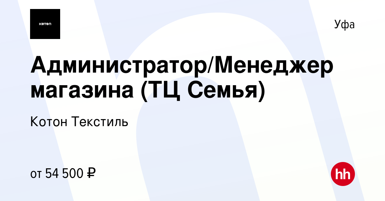 Вакансия Администратор/Менеджер магазина (ТЦ Семья) в Уфе, работа в  компании Котон Текстиль (вакансия в архиве c 5 июня 2024)