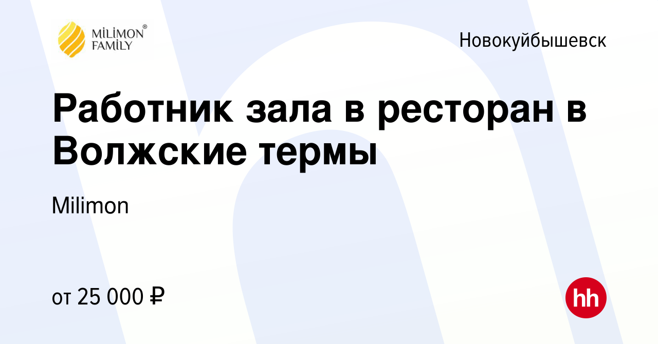 Вакансия Работник зала в ресторан в Волжские термы в Новокуйбышевске,  работа в компании Milimon