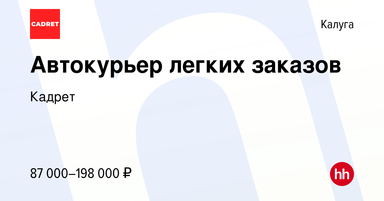 Вакансия Автокурьер легких заказов в Калуге, работа в компании Кадрет  (вакансия в архиве c 10 мая 2024)