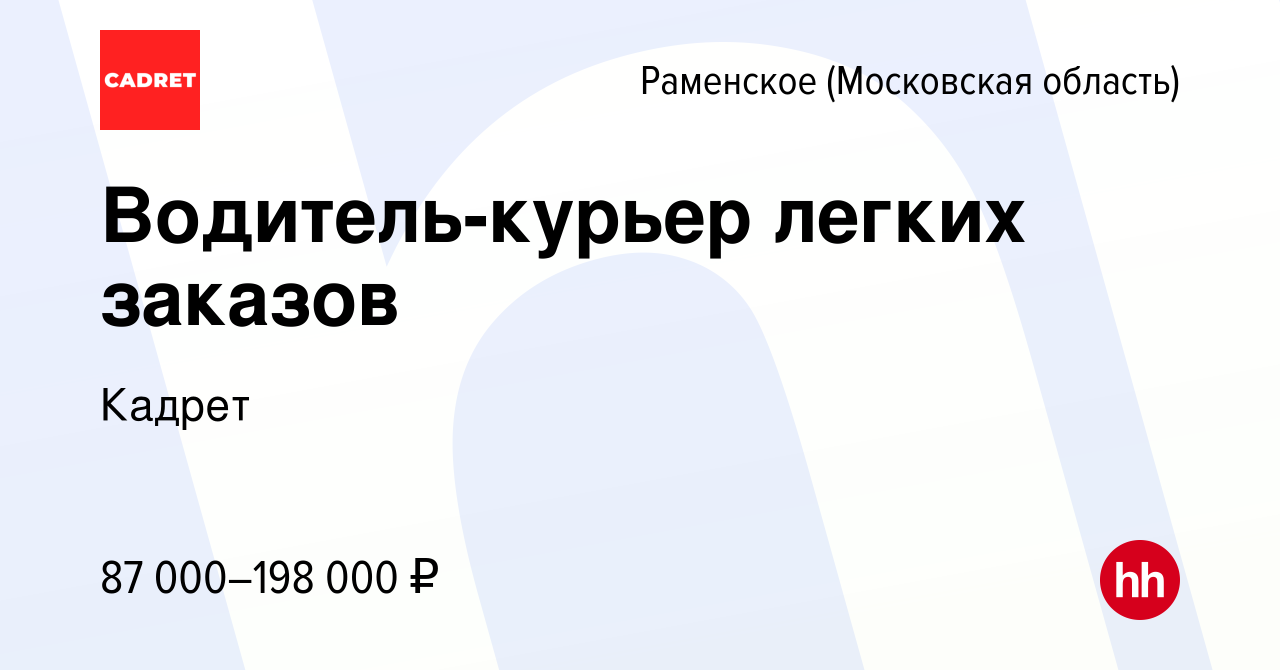 Вакансия Водитель-курьер легких заказов в Раменском, работа в компании  Кадрет (вакансия в архиве c 10 мая 2024)