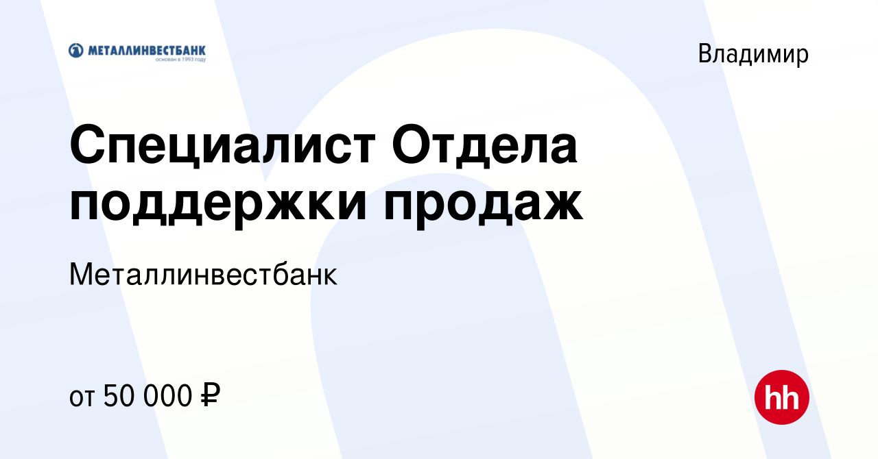 Вакансия Специалист Отдела поддержки продаж во Владимире, работа в компании  Металлинвестбанк