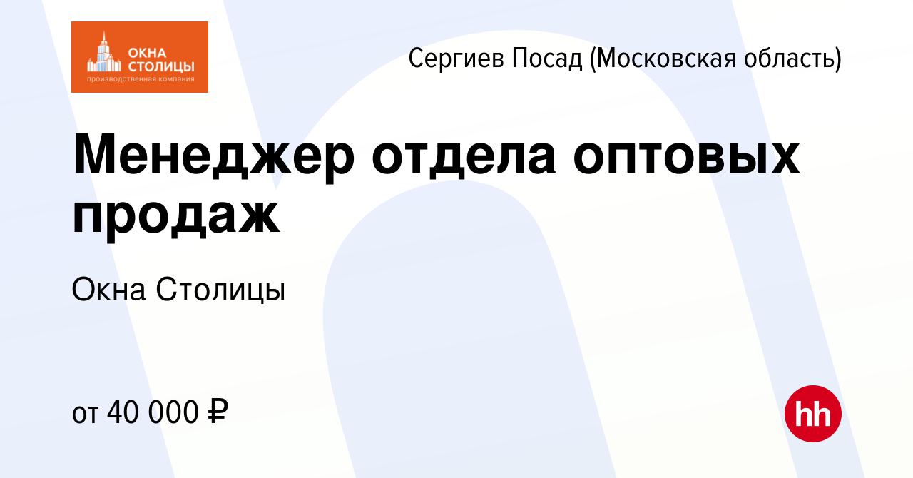 Вакансия Менеджер отдела оптовых продаж в Сергиев Посаде, работа в компании  Окна Столицы (вакансия в архиве c 7 мая 2024)