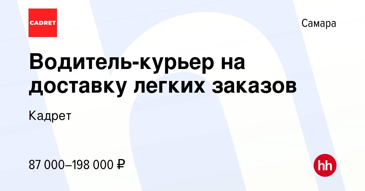 Вакансия Водитель-курьер на доставку легких заказов в Самаре, работа в  компании Кадрет