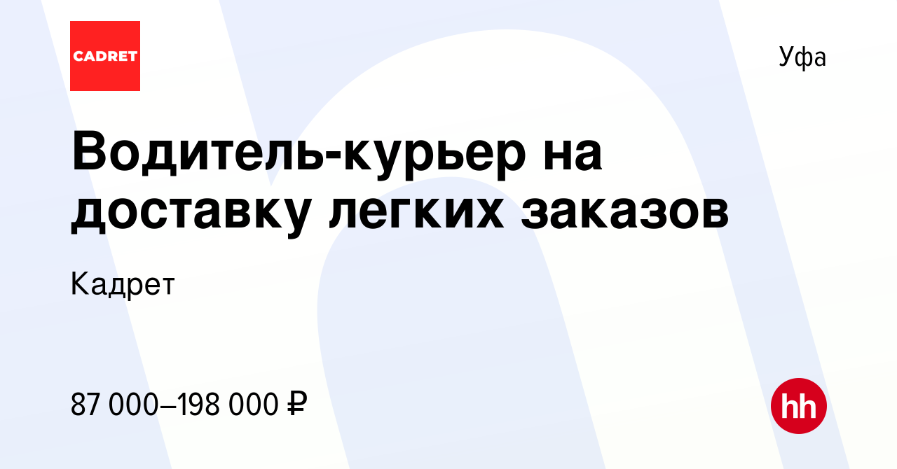 Вакансия Водитель-курьер на доставку легких заказов в Уфе, работа в  компании Кадрет (вакансия в архиве c 10 мая 2024)