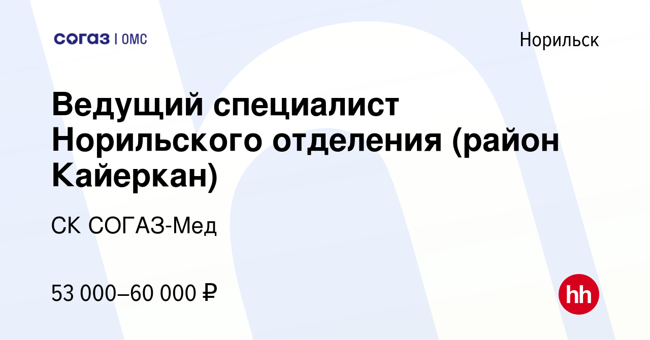 Вакансия Ведущий специалист Норильского отделения (район Кайеркан) в  Норильске, работа в компании СК СОГАЗ-Мед