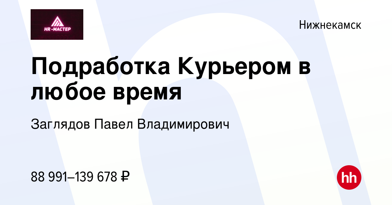 Вакансия Подработка Курьером в любое время в Нижнекамске, работа в компании  Заглядов Павел Владимирович (вакансия в архиве c 10 мая 2024)