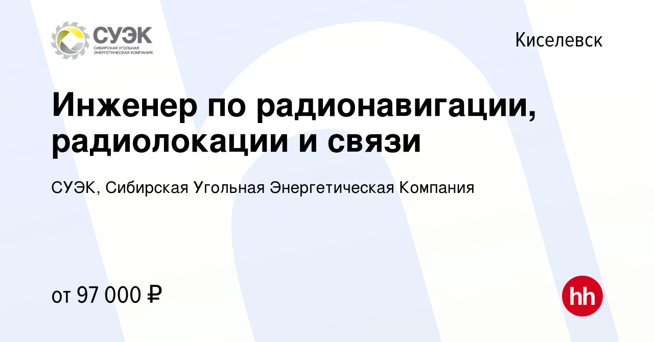 Вакансия Инженер по радионавигации, радиолокации и связи в Киселевске,  работа в компании СУЭК, Сибирская Угольная Энергетическая Компания