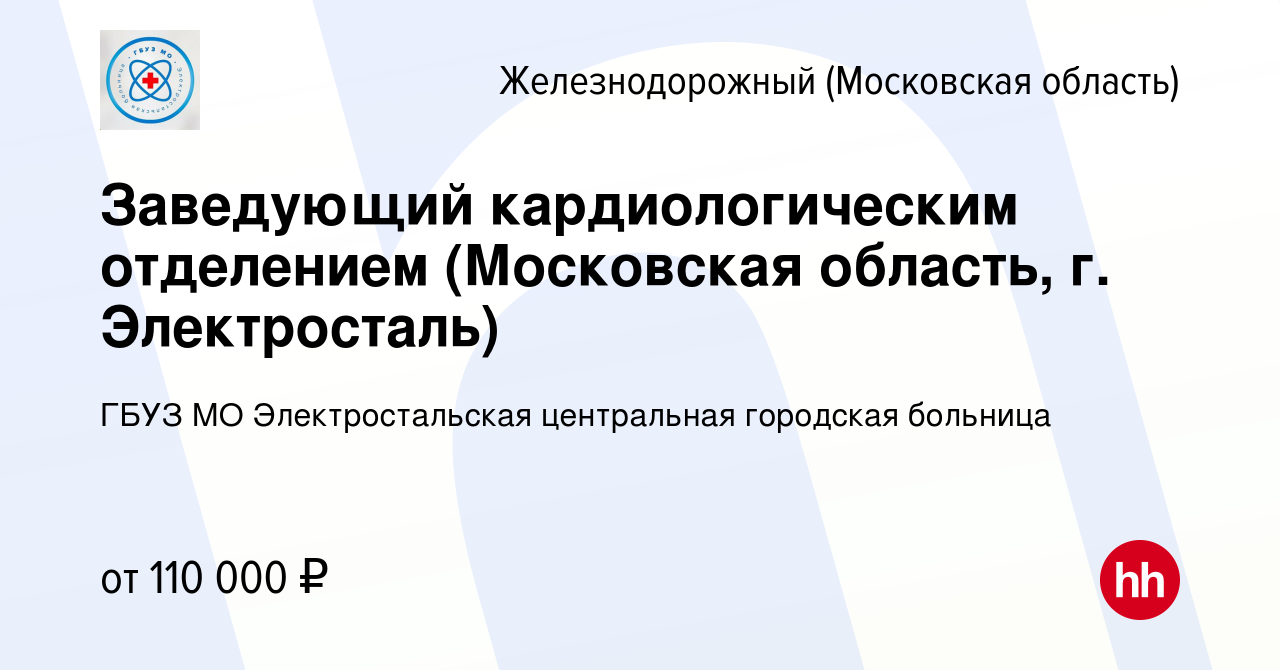 Вакансия Заведующий кардиологическим отделением (Московская область, г.  Электросталь) в Железнодорожном, работа в компании ГБУЗ МО Электростальская  центральная городская больница