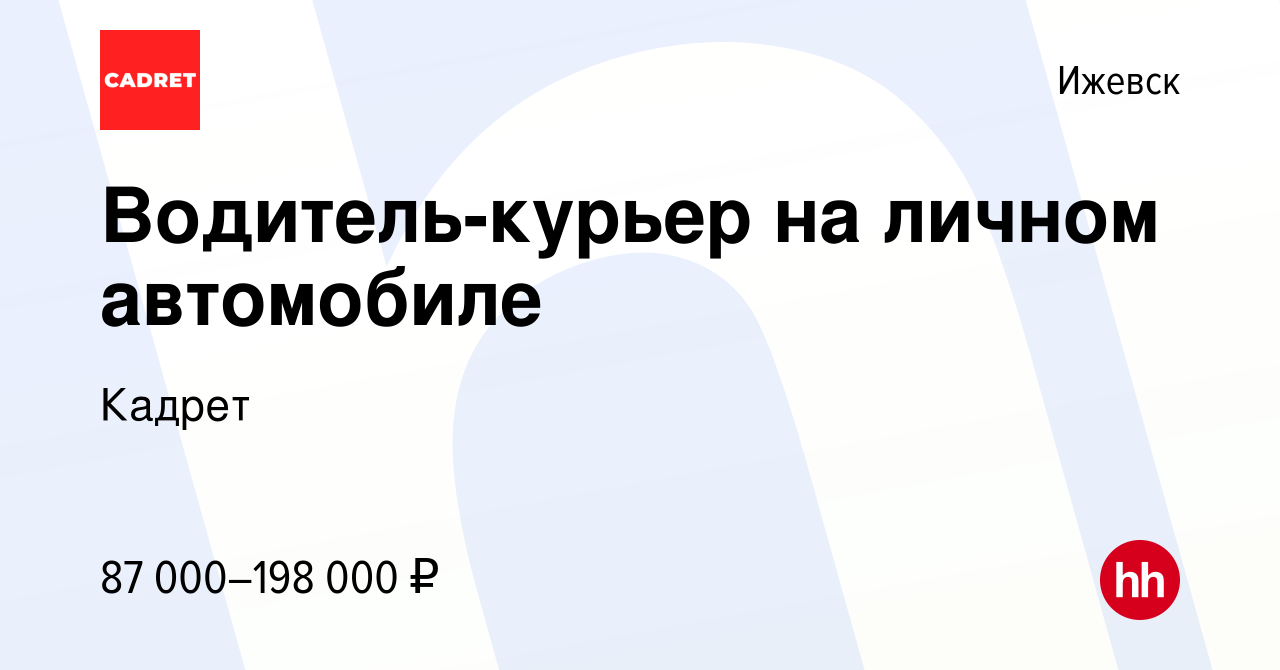 Вакансия Водитель-курьер на личном автомобиле в Ижевске, работа в компании  Кадрет (вакансия в архиве c 10 мая 2024)