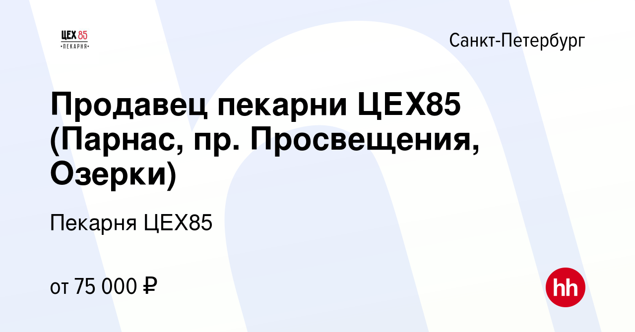 Вакансия Продавец пекарни ЦЕХ85 (Парнас, пр. Просвещения, Озерки) в  Санкт-Петербурге, работа в компании Пекарня ЦЕХ85