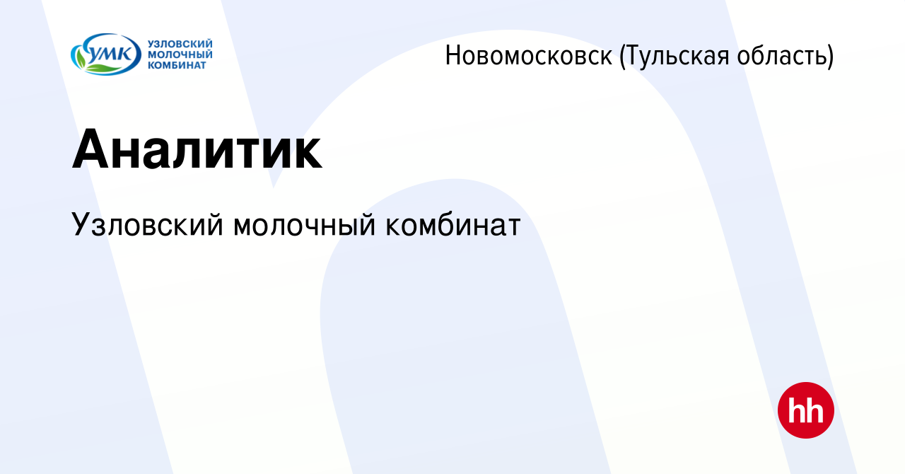 Вакансия Аналитик в Новомосковске, работа в компании Узловский молочный  комбинат (вакансия в архиве c 3 июля 2024)