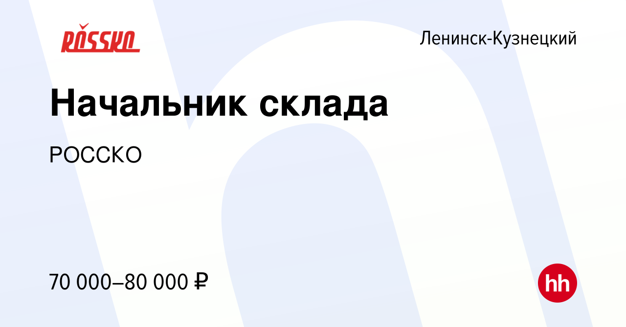 Вакансия Начальник склада в Ленинск-Кузнецком, работа в компании РОССКО ( вакансия в архиве c 27 мая 2024)