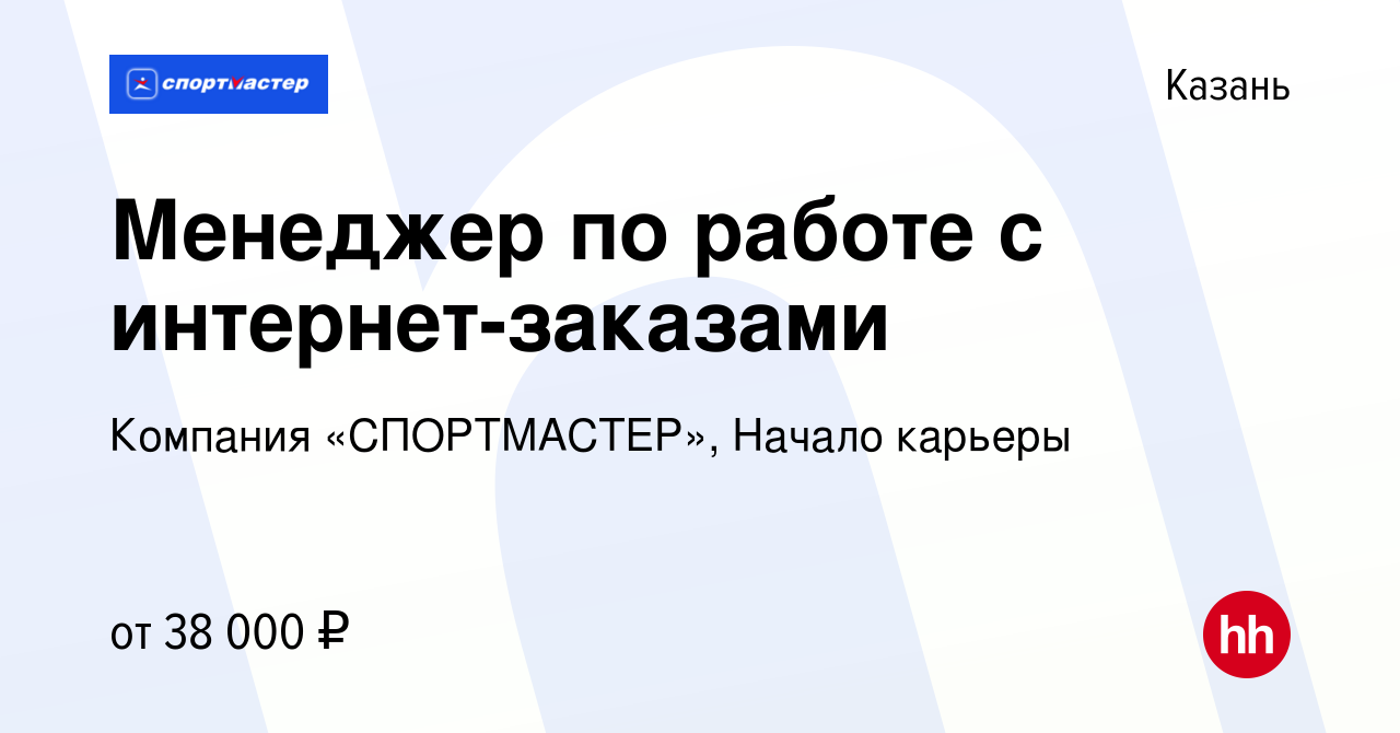 Вакансия Менеджер по работе с интернет-заказами в Казани, работа в компании  Компания «СПОРТМАСТЕР», Начало карьеры