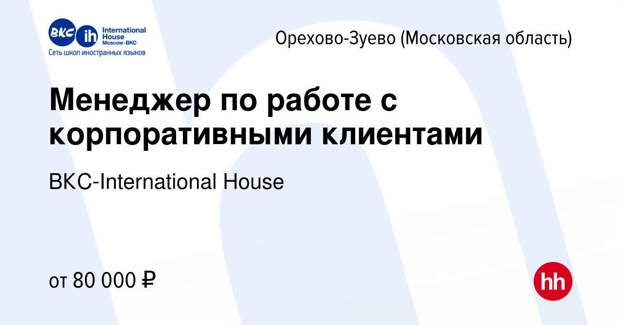 Вакансия Менеджер по работе с корпоративными клиентами в Орехово-Зуево,  работа в компании ВКС-International House