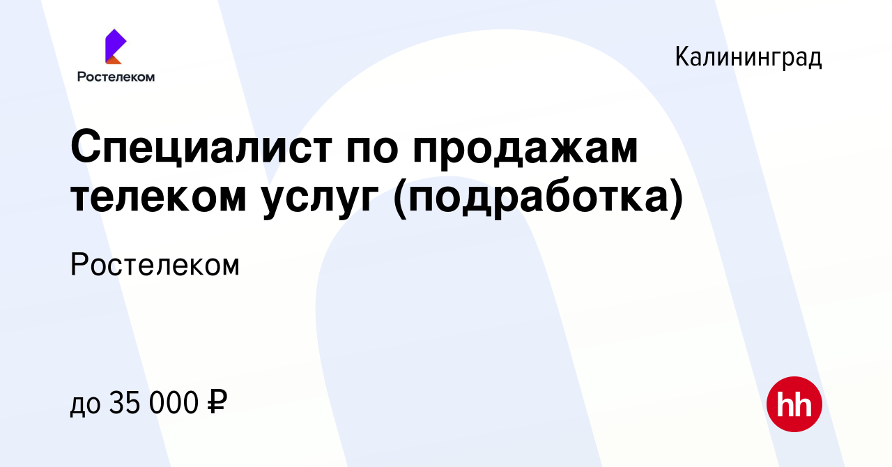 Вакансия Специалист по продажам телеком услуг (подработка) в Калининграде,  работа в компании Ростелеком