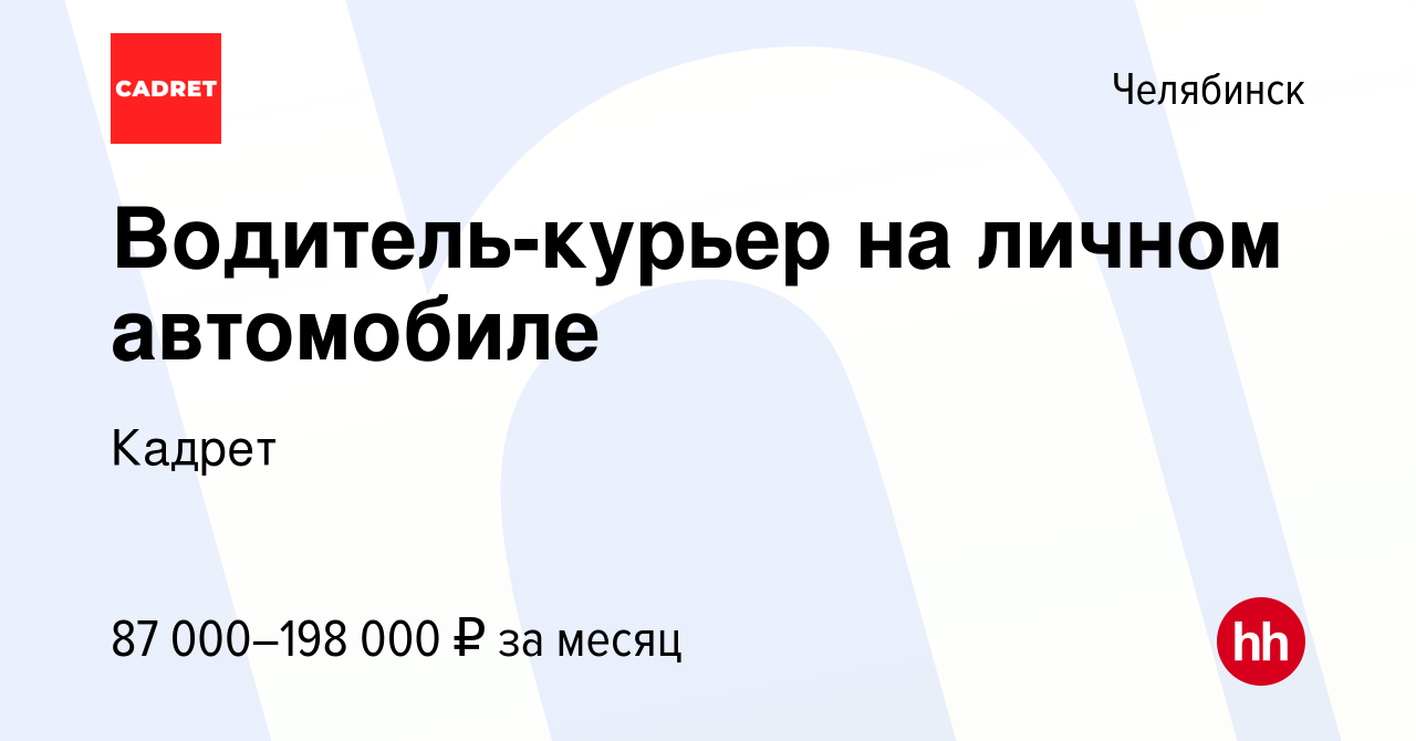 Вакансия Водитель-курьер на личном автомобиле в Челябинске, работа в  компании Кадрет (вакансия в архиве c 10 мая 2024)