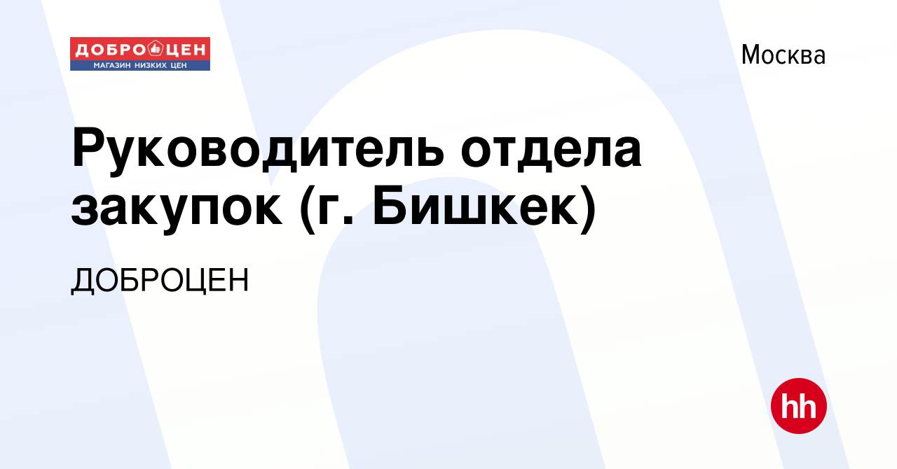 Вакансия Руководитель отдела закупок (г. Бишкек) в Москве, работа в  компании ДОБРОЦЕН