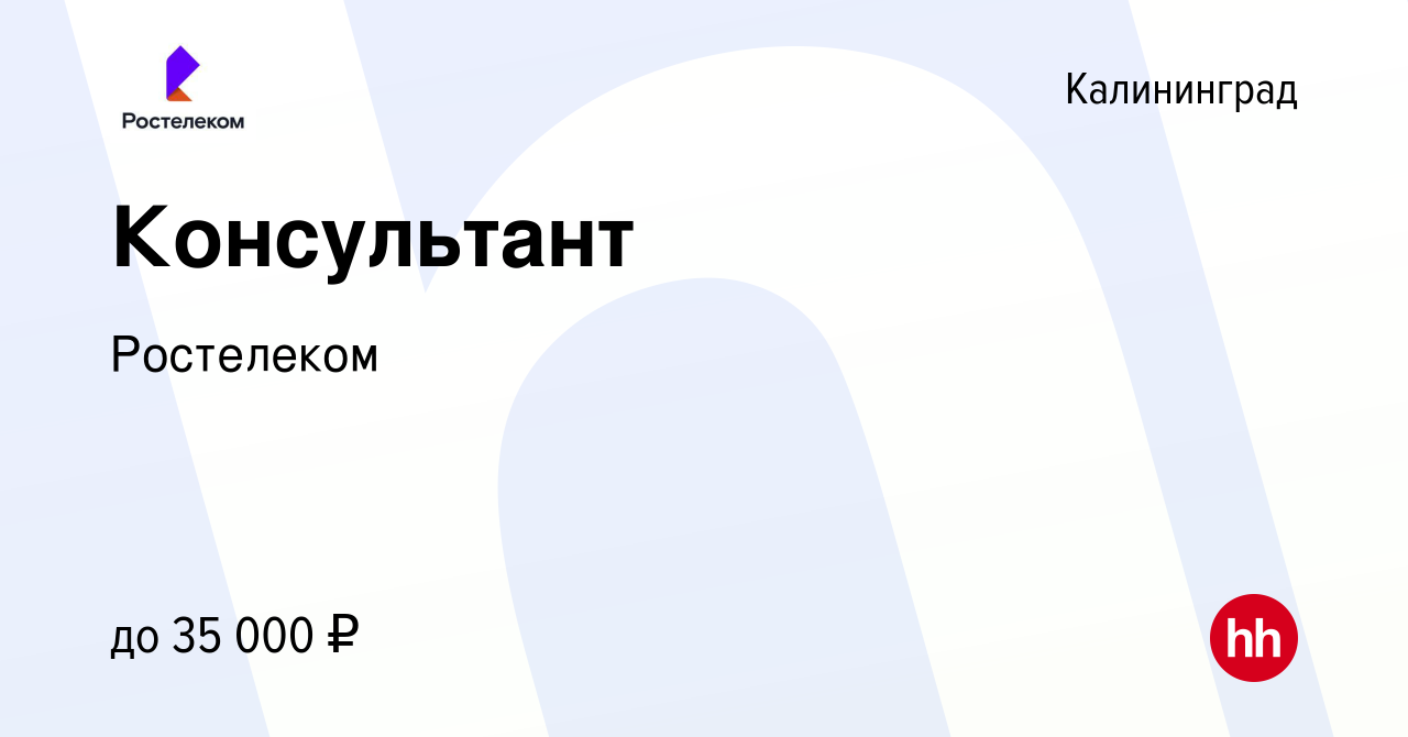 Вакансия Консультант в Калининграде, работа в компании Ростелеком