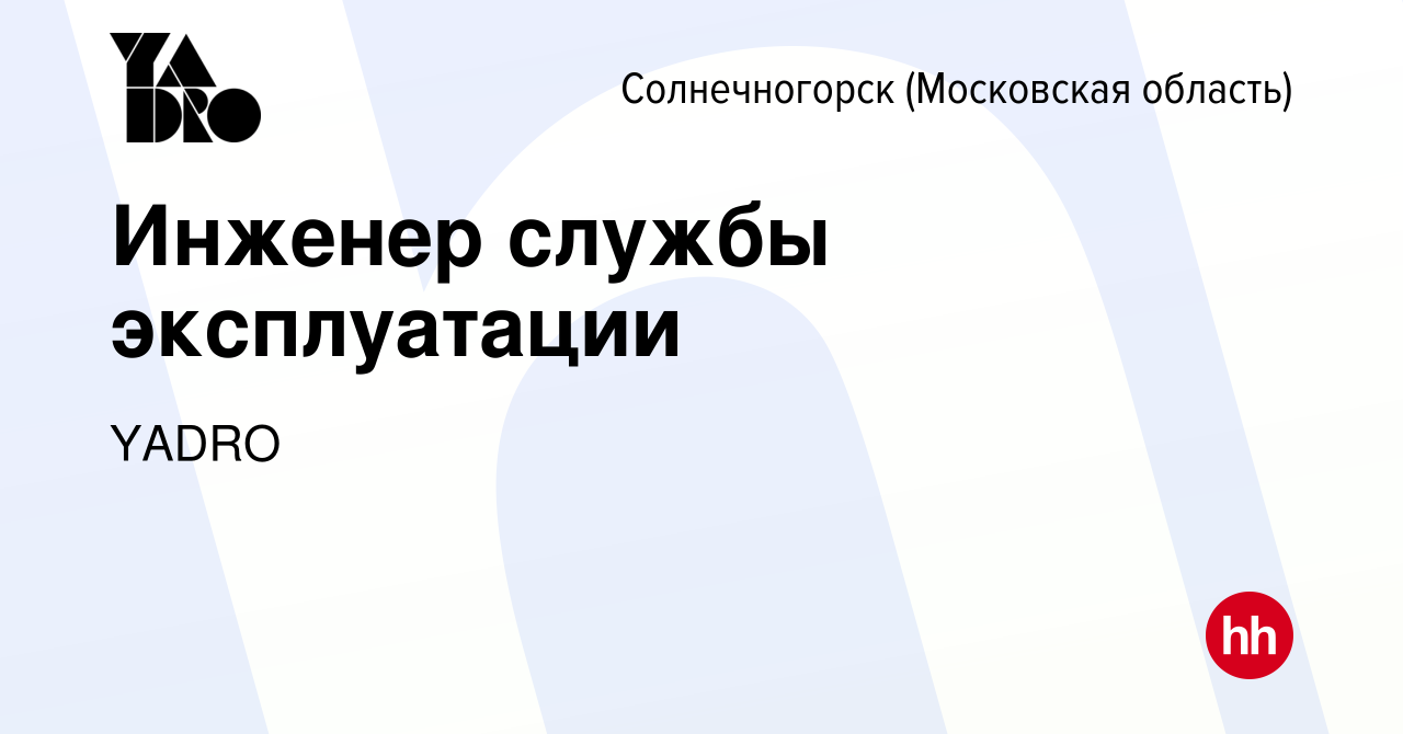 Вакансия Инженер службы эксплуатации в Солнечногорске, работа в компании  YADRO (вакансия в архиве c 25 апреля 2024)