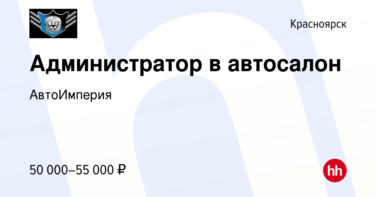 Вакансия Администратор в автосалон в Красноярске, работа в компании  АвтоИмперия (вакансия в архиве c 25 апреля 2024)