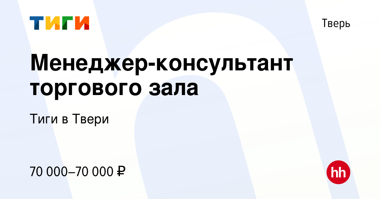 Вакансия Менеджер-консультант торгового зала в Твери, работа в компании  Тиги в Твери