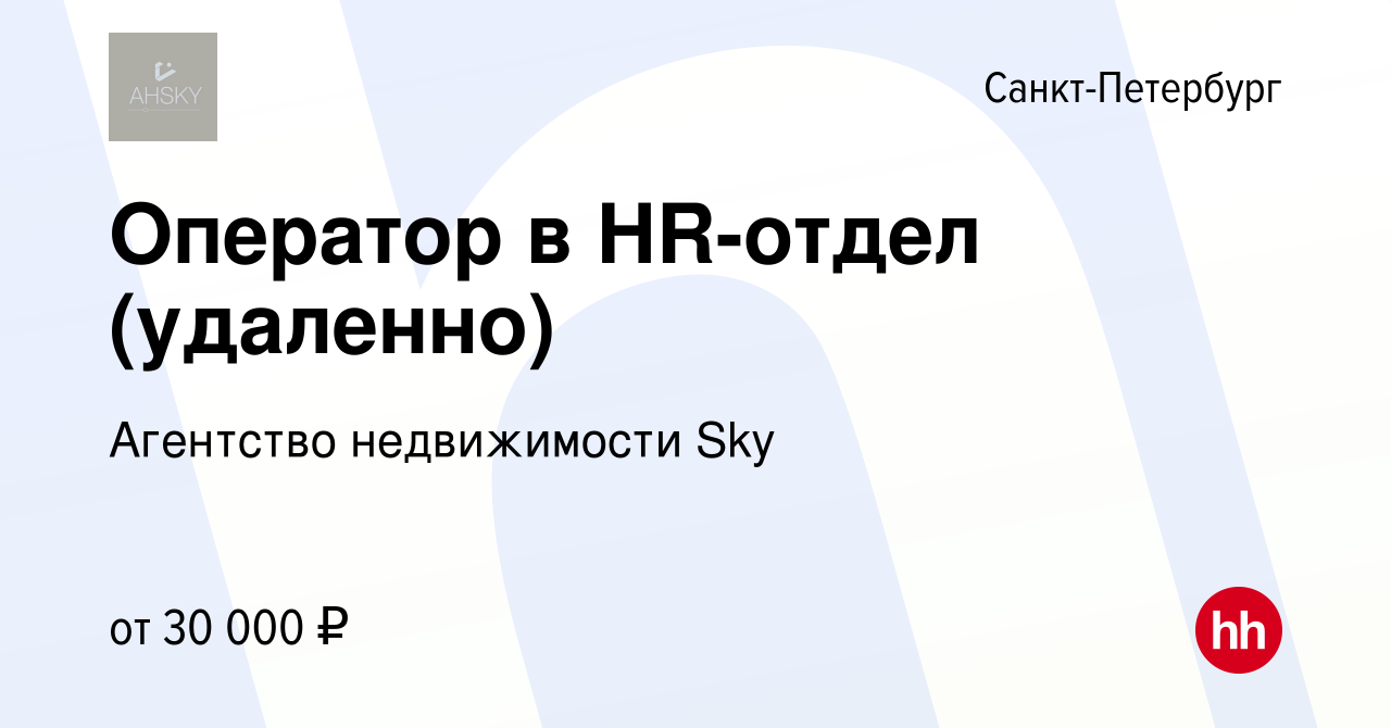 Вакансия Оператор в HR-отдел (удаленно) в Санкт-Петербурге, работа в  компании Агентство недвижимости Sky