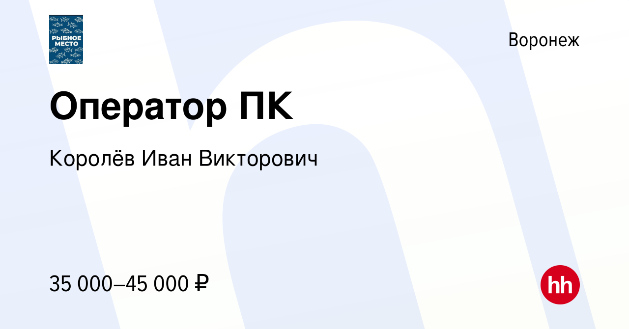 Вакансия Оператор ПК в Воронеже, работа в компании Королёв Иван Викторович