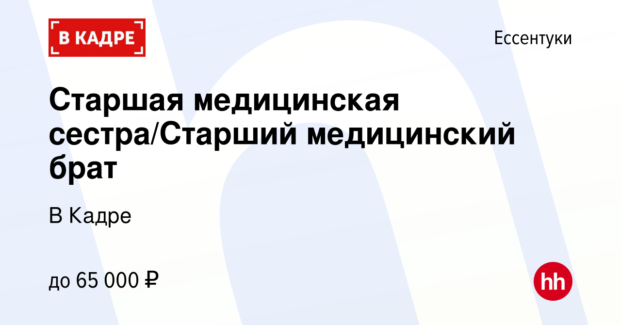 Вакансия Старшая медицинская сестра/Старший медицинский брат в Ессентуки,  работа в компании В Кадре (вакансия в архиве c 10 мая 2024)