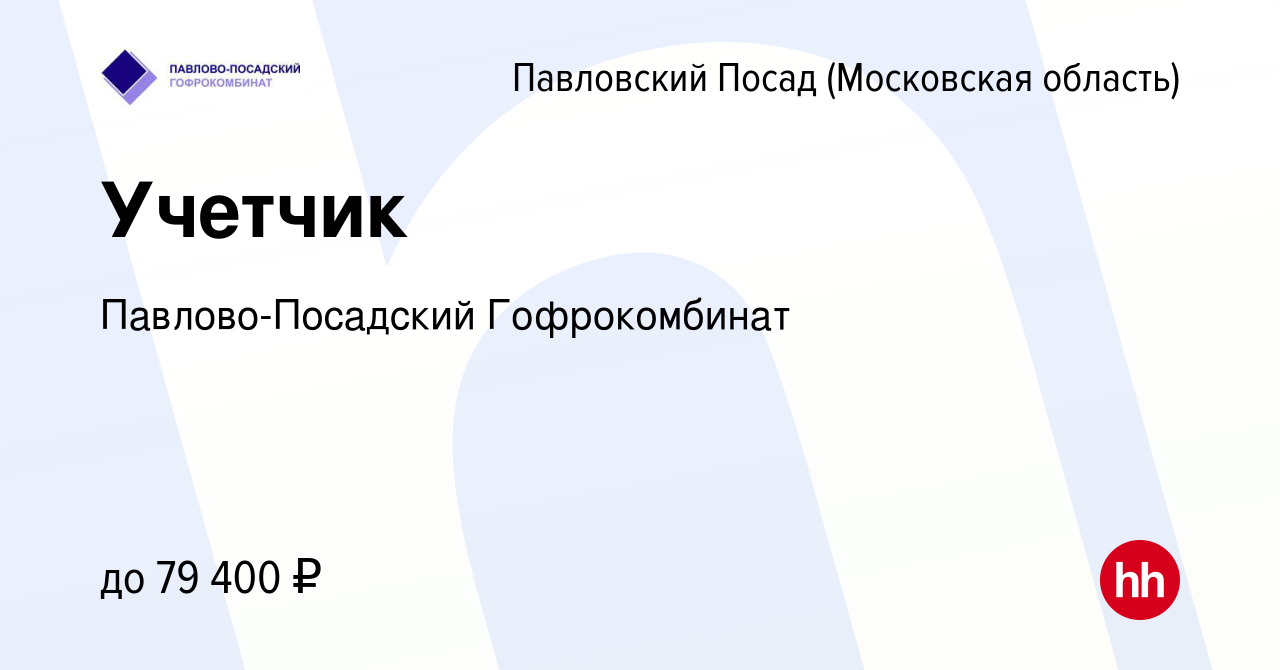 Вакансия Учетчик в Павловском Посаде, работа в компании Павлово-Посадский  Гофрокомбинат