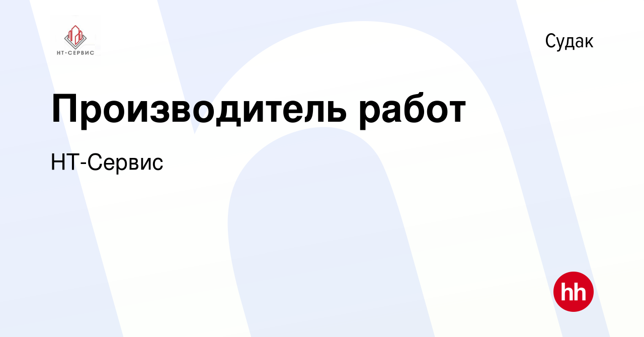 Вакансия Производитель работ в Судаке, работа в компании НТ-Сервис  (вакансия в архиве c 7 мая 2024)