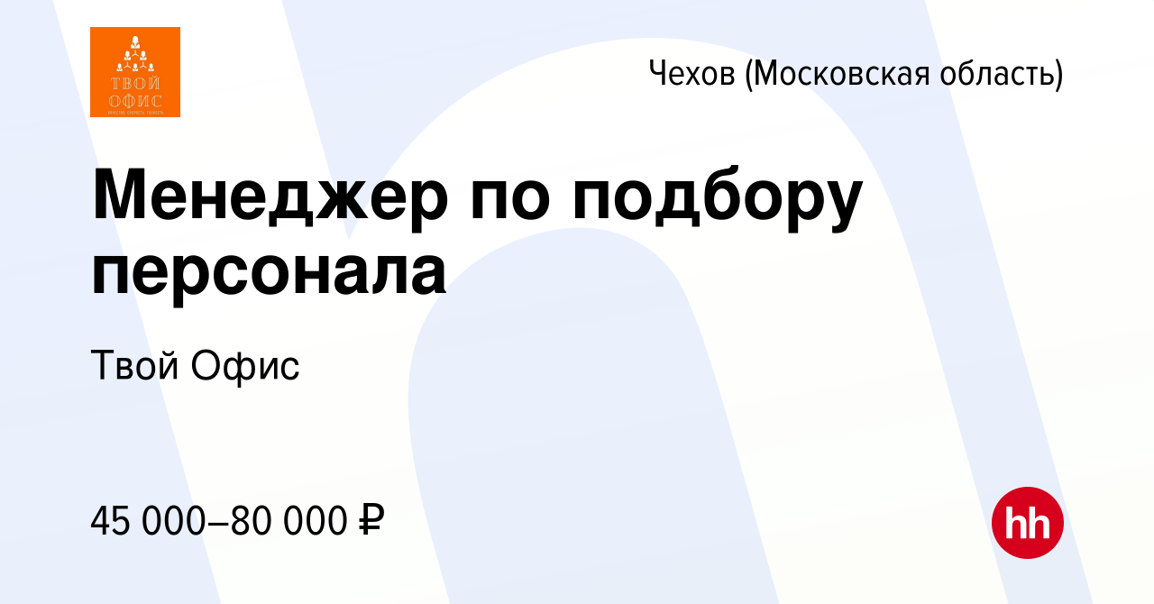 Вакансия Менеджер по подбору персонала в Чехове, работа в компании Твой Офис