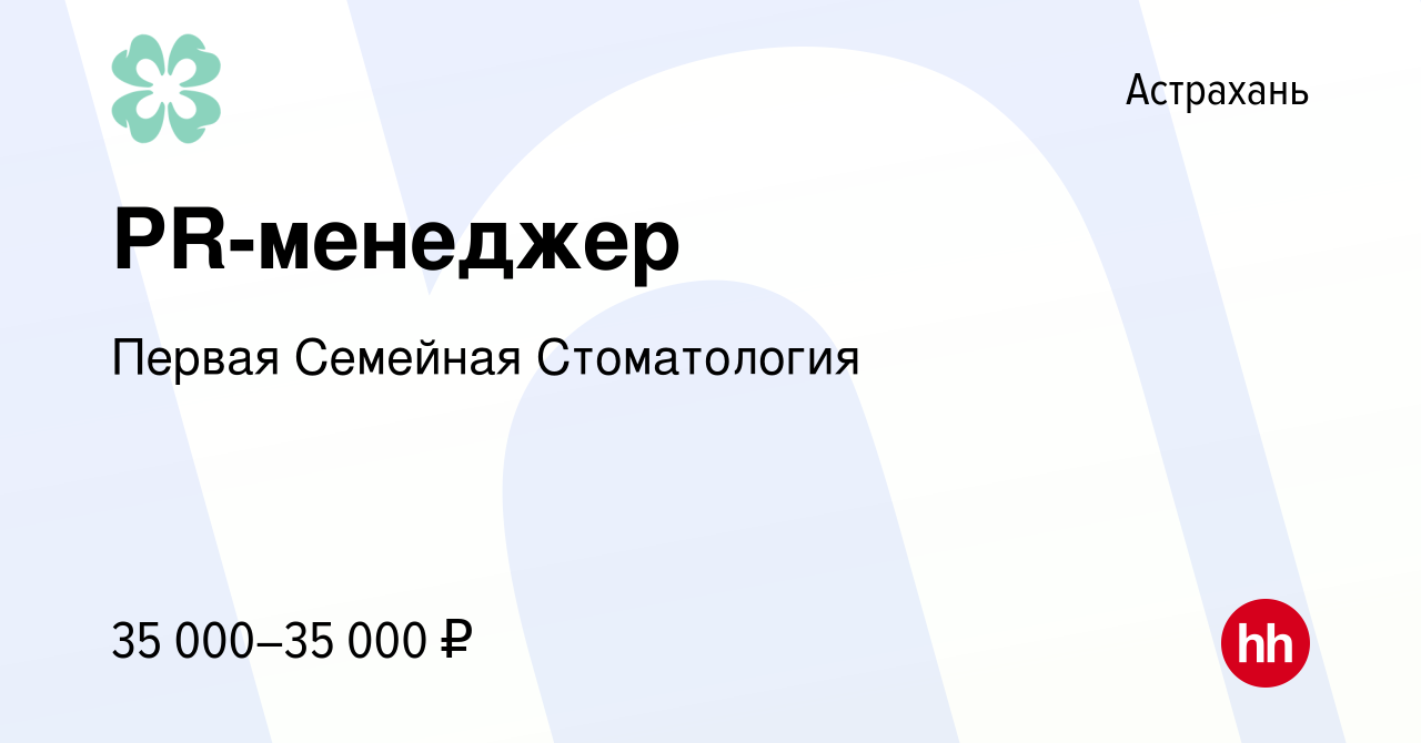 Вакансия PR-менеджер в Астрахани, работа в компании Первая Семейная  Стоматология (вакансия в архиве c 24 апреля 2024)