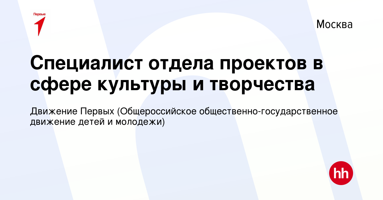 Вакансия Специалист отдела проектов в сфере культуры и творчества в Москве,  работа в компании Движение Первых (Общероссийское  общественно-государственное движение детей и молодежи) (вакансия в архиве c  10 мая 2024)