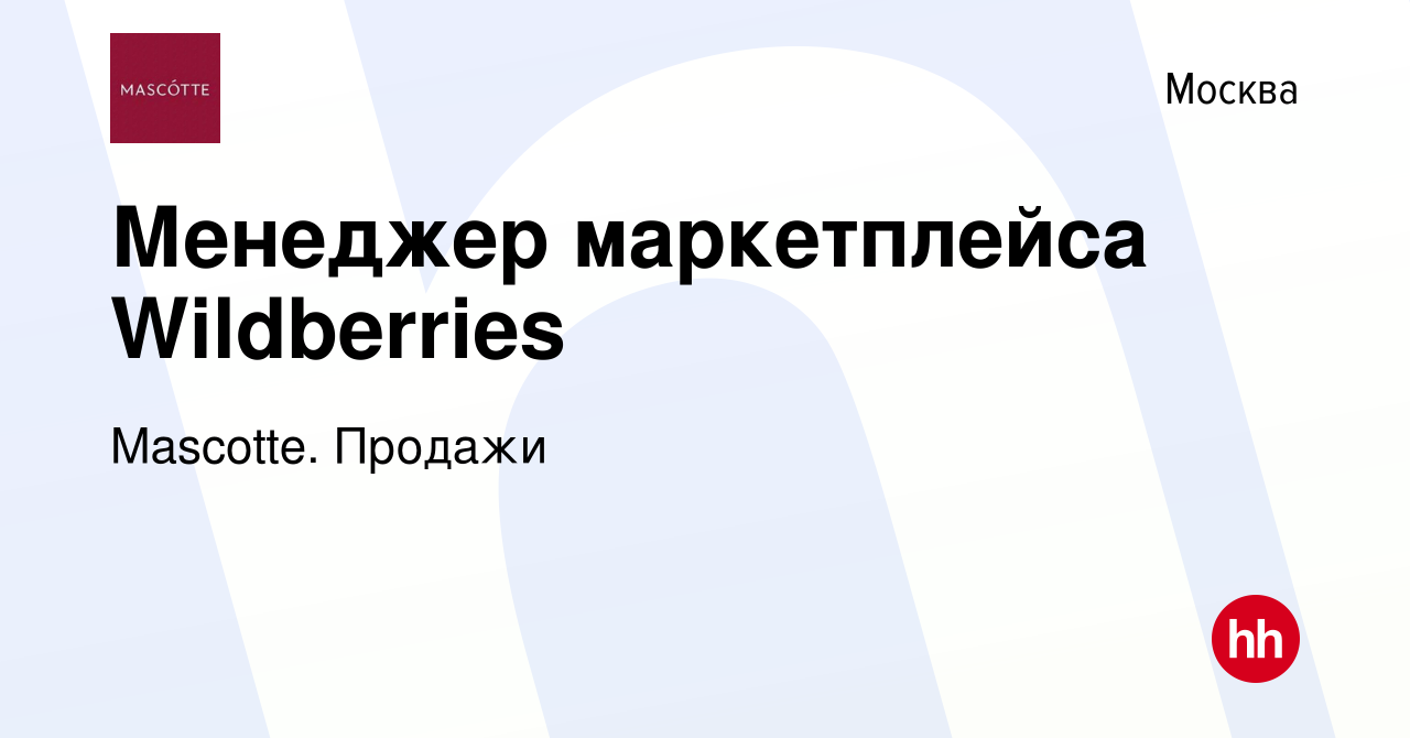 Вакансия Менеджер маркетплейса Wildberries в Москве, работа в компании  Mascotte. Продажи (вакансия в архиве c 3 июля 2024)