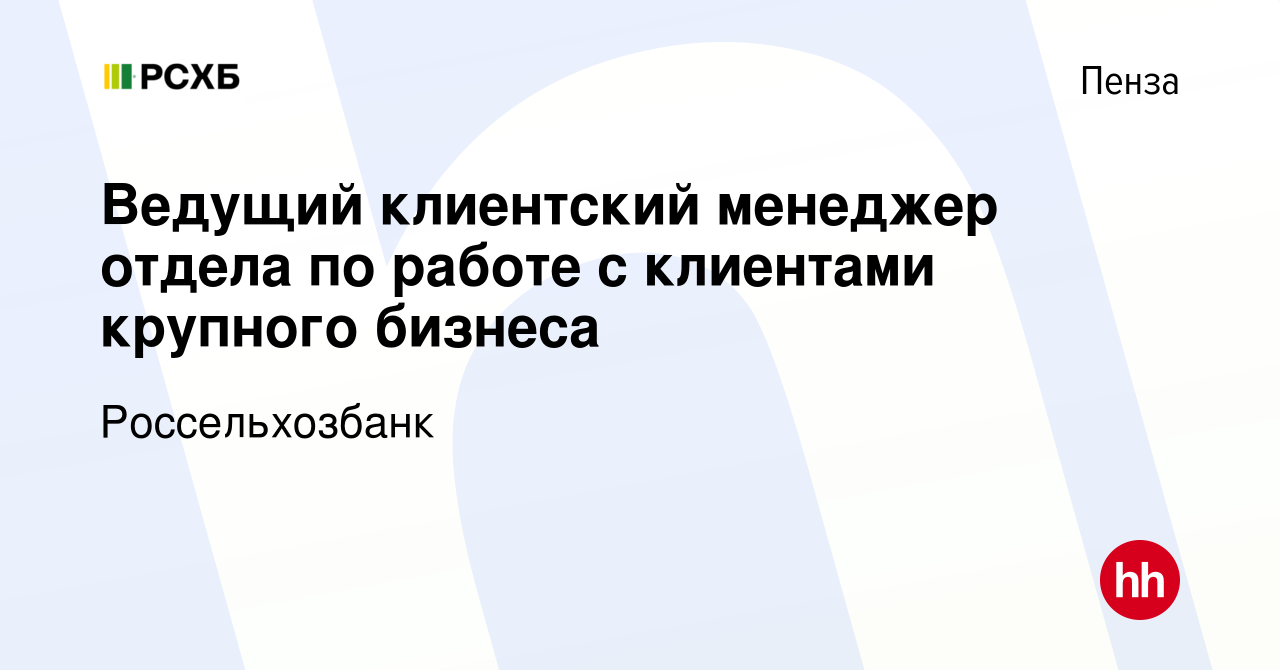 Вакансия Ведущий клиентский менеджер отдела по работе с клиентами крупного  бизнеса в Пензе, работа в компании Россельхозбанк