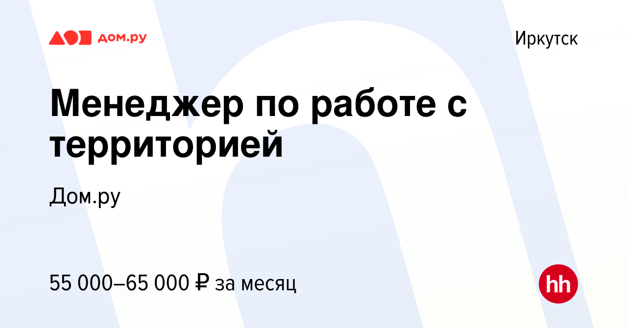 Вакансия Менеджер по работе с территорией в Иркутске, работа в компании  Работа в Дом.ру (вакансия в архиве c 2 июля 2024)